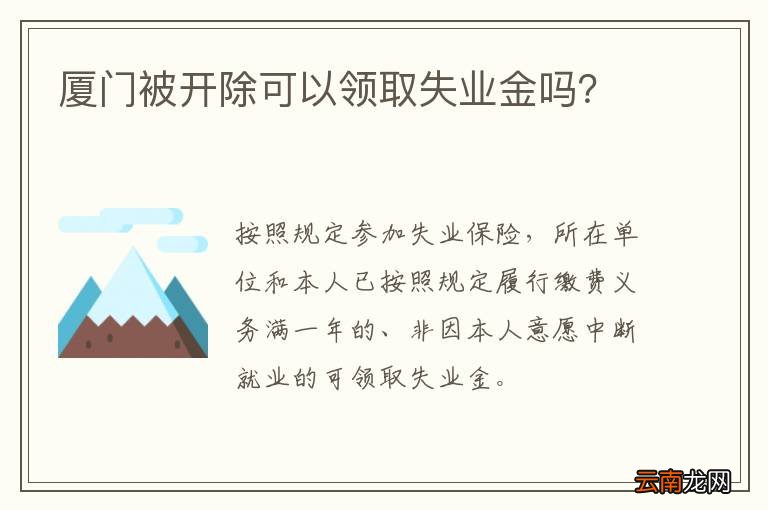 厦门被开除可以领取失业金吗？