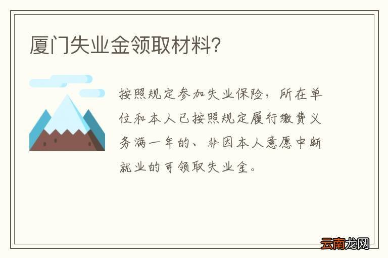 厦门失业金领取材料？