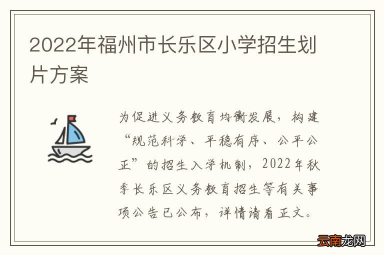 2022年福州市长乐区小学招生划片方案