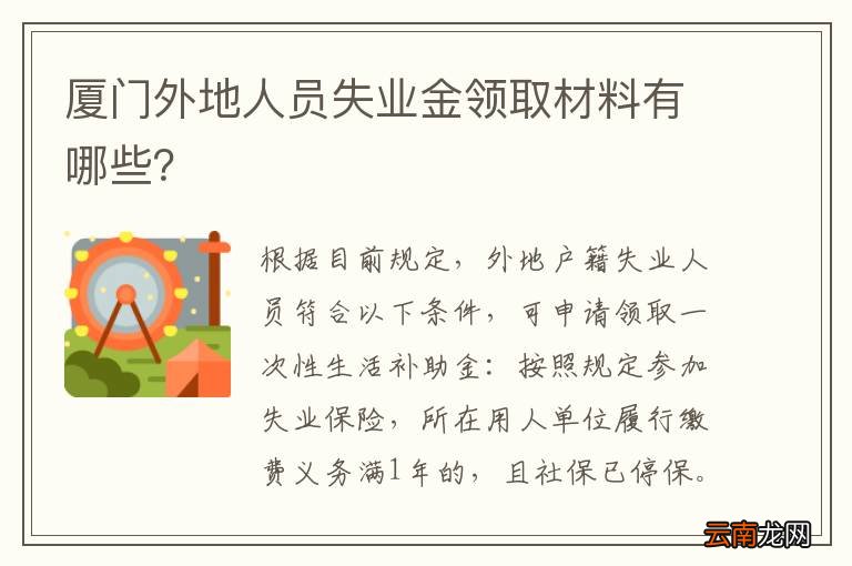 厦门外地人员失业金领取材料有哪些？