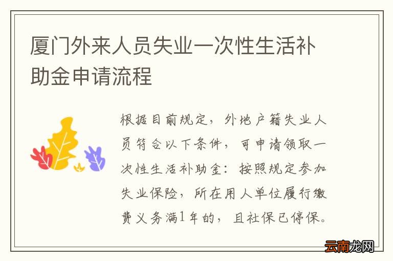 厦门外来人员失业一次性生活补助金申请流程