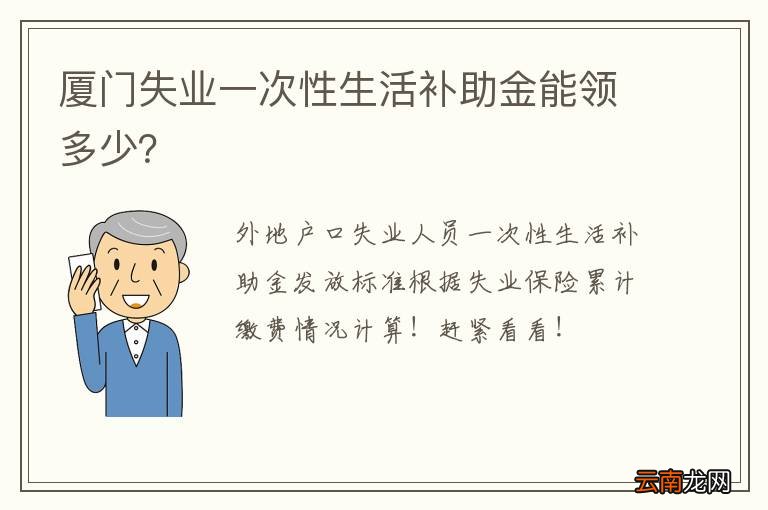 厦门失业一次性生活补助金能领多少？