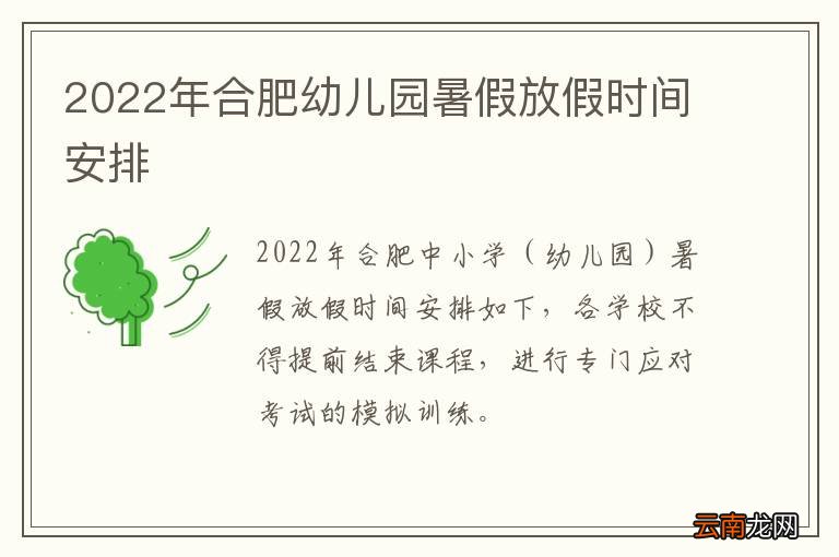 2022年合肥幼儿园暑假放假时间安排