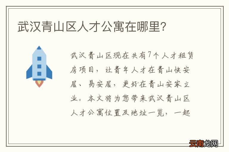 武汉青山区人才公寓在哪里？