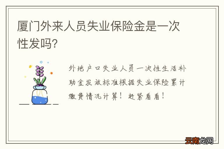 厦门外来人员失业保险金是一次性发吗？
