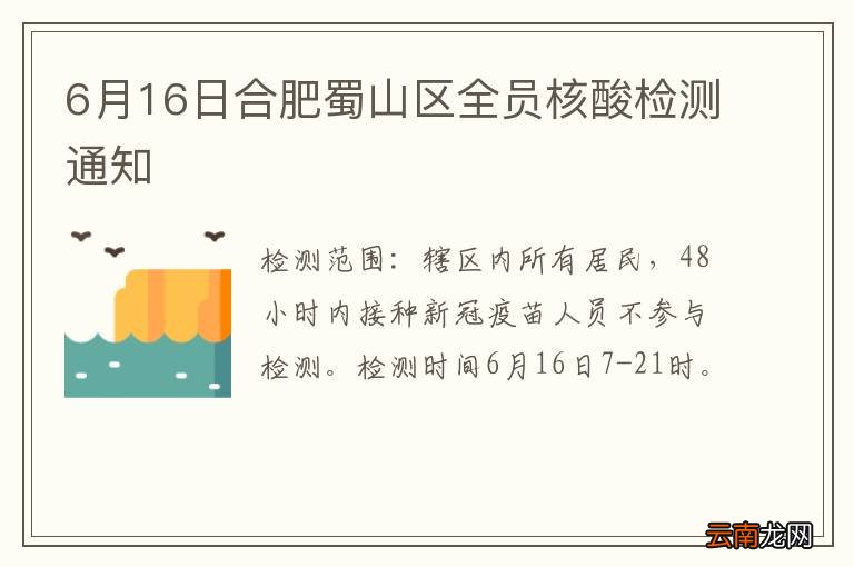 6月16日合肥蜀山区全员核酸检测通知