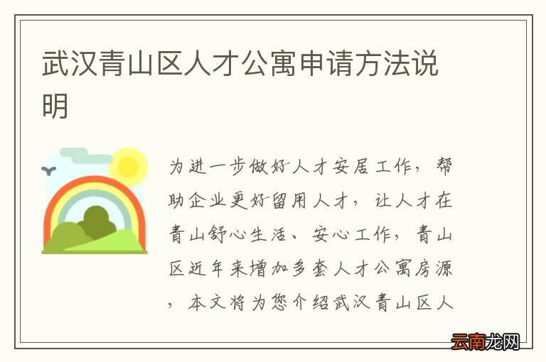 武汉青山区人才公寓申请方法说明