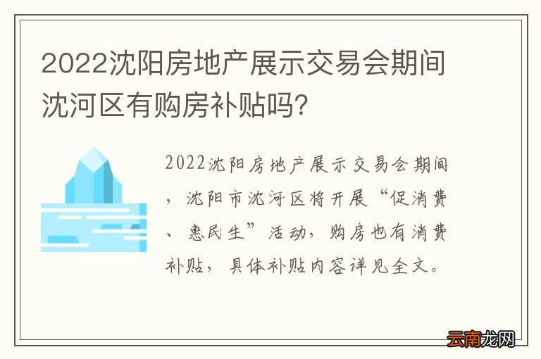 2022沈阳房地产展示交易会期间沈河区有购房补贴吗？