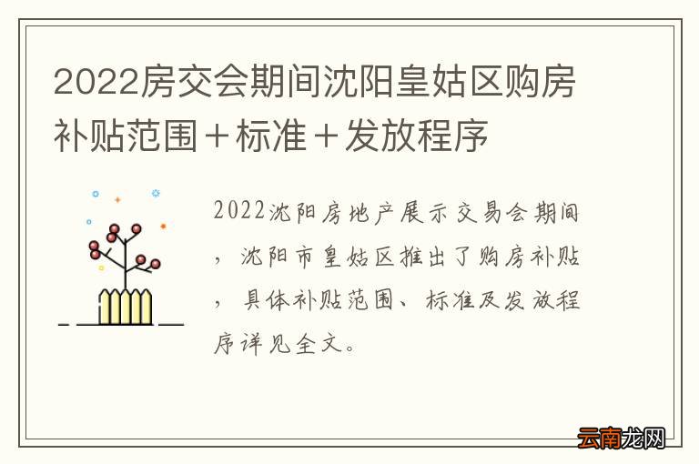 2022房交会期间沈阳皇姑区购房补贴范围＋标准＋发放程序