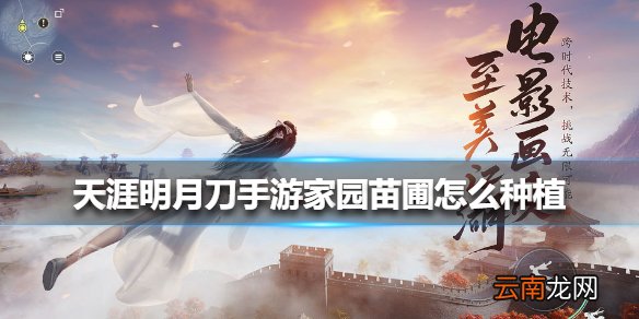 天涯明月刀手游家园苗圃怎么种植 天涯明月刀手游家园苗圃种植方法