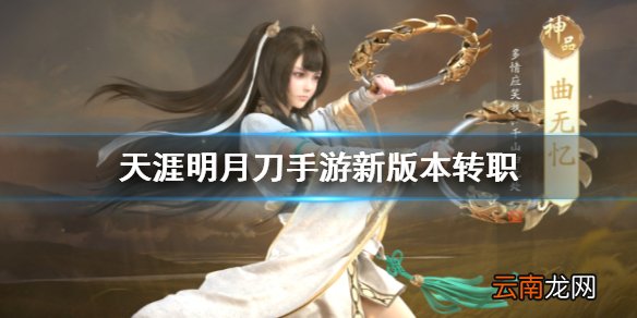 天涯明月刀手游新版本转职 真武转职介绍