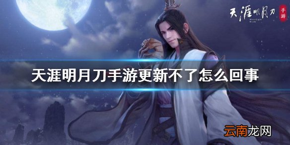 天涯明月刀手游更新不了 天刀手游新版本更新不了解决方法