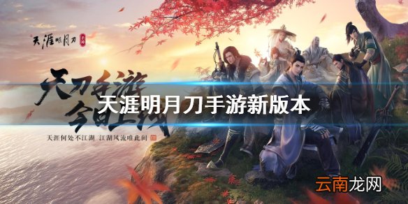 天涯明月刀手游新版本 公测新版本改动介绍