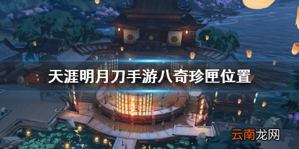 天涯明月刀手游八奇珍匣位置 天刀手游八奇珍匣锦鲤奇遇攻略