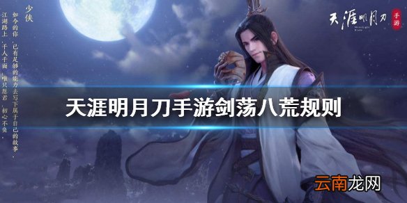 天涯明月刀手游剑荡八荒规则 八荒比赛规则介绍