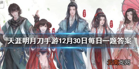 枭野争锋/决战中少侠可以在哪个界面查看各个领地/首领的位置和对应的复活点/传送带 天涯明月刀手游12月30日每日一题答案