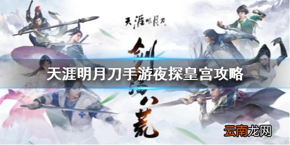 天涯明月刀手游夜探皇宫攻略 天刀手游话本玩法一览
