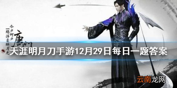在枭野争锋/决战玩法中击败其他少侠后新增了什么提示横幅 天涯明月刀手游12月29日每日一题答案