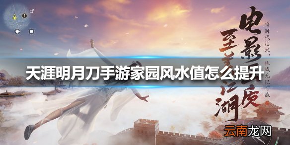 天涯明月刀手游家园风水值怎么提升 天涯明月刀手游家园风水值提升方法