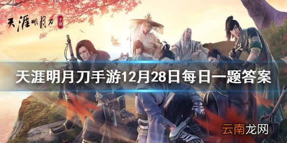 枭野争锋中重新梳理了地图分类分为乱斗地图阵营地图以及新增的什么地图 天涯明月刀手游12月28日每日一题答案