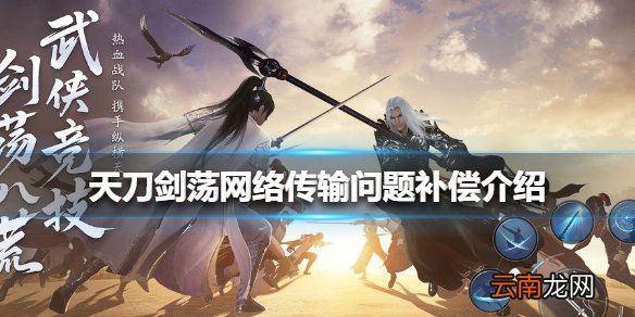 天涯明月刀手游剑荡八荒服务器网络传输问题补偿介绍 网络传输问题补偿是什么