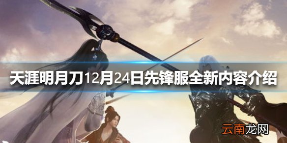 天涯明月刀手游12月24日先锋服全新内容介绍 先锋服新内容更新了什么
