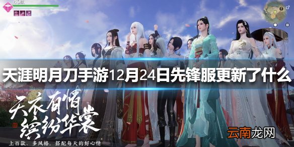 天涯明月刀手游12月24日先锋服更新了什么 天涯明月刀手游全新玩法开启