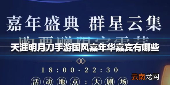天涯明月刀手游国风嘉年华嘉宾有哪些 天涯明月刀手游国风嘉年华嘉宾一览
