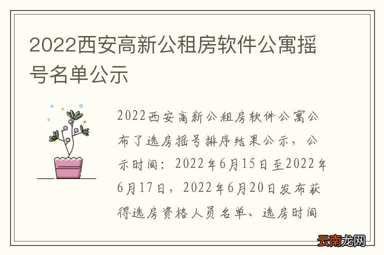 2022西安高新公租房软件公寓摇号名单公示