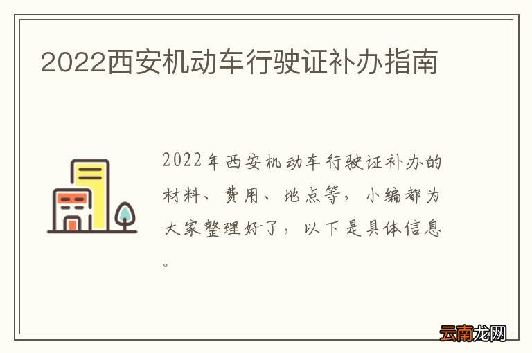 2022西安机动车行驶证补办指南