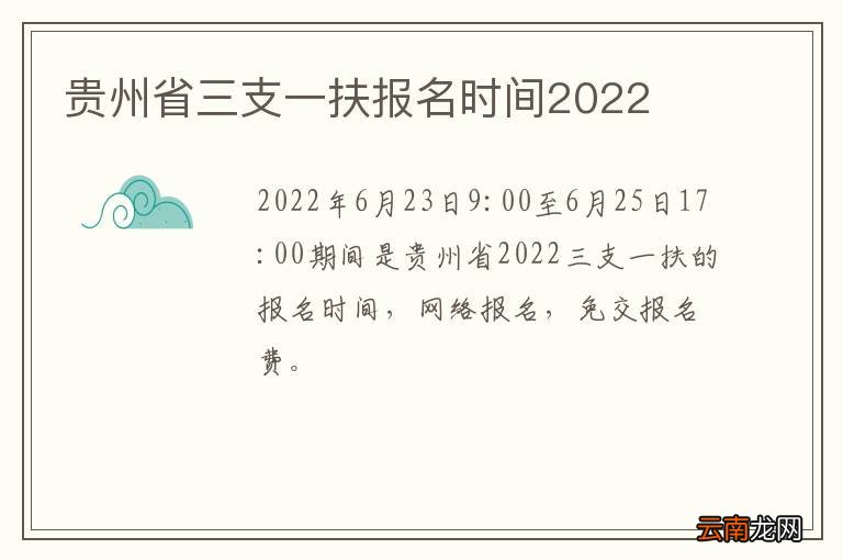 贵州省三支一扶报名时间2022
