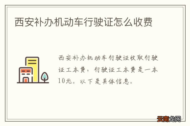 西安补办机动车行驶证怎么收费