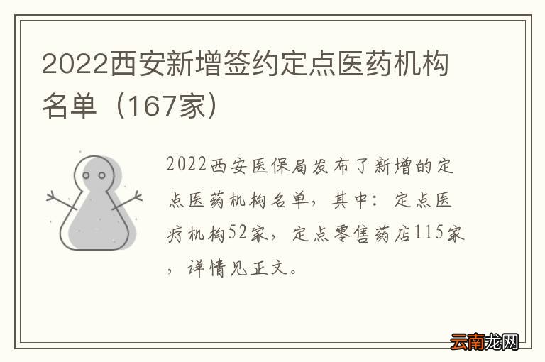 167家 2022西安新增签约定点医药机构名单