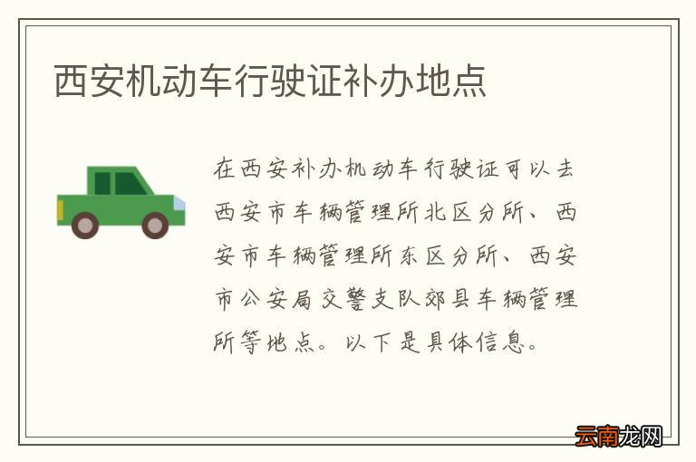 西安机动车行驶证补办地点