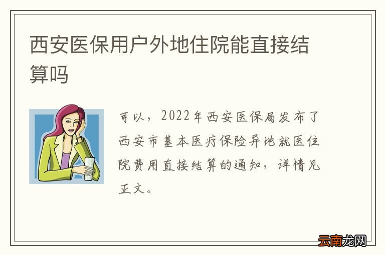 西安医保用户外地住院能直接结算吗