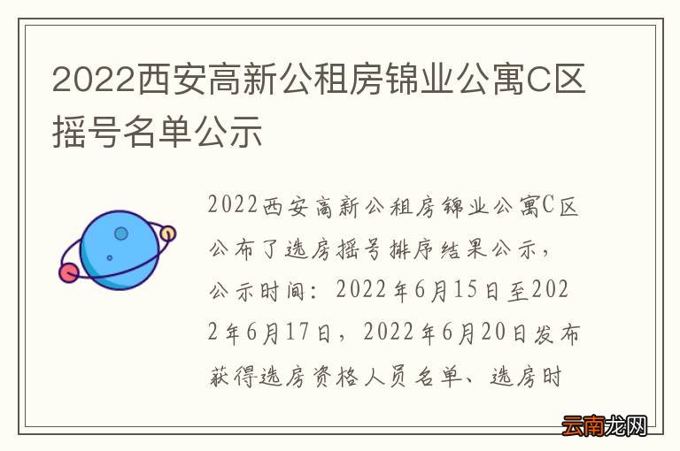 2022西安高新公租房锦业公寓C区摇号名单公示