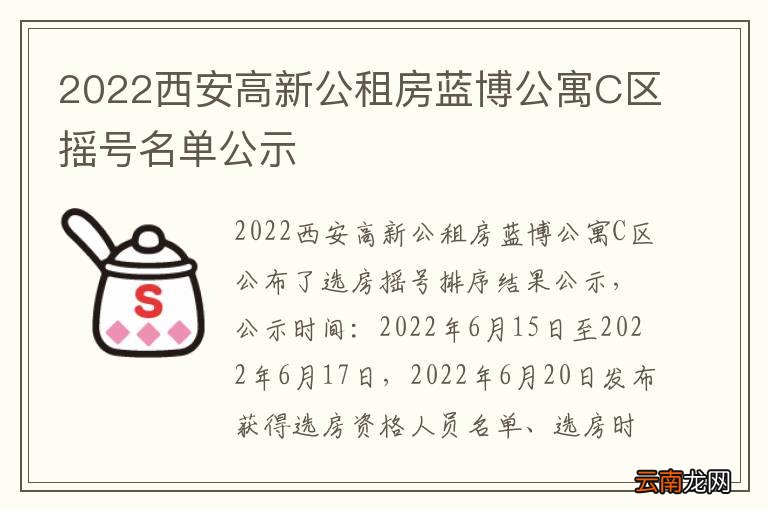 2022西安高新公租房蓝博公寓C区摇号名单公示