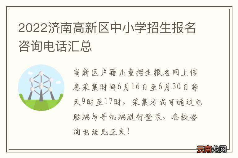 2022济南高新区中小学招生报名咨询电话汇总