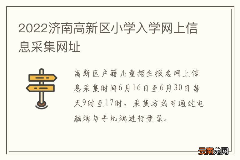 2022济南高新区小学入学网上信息采集网址