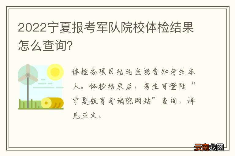 2022宁夏报考军队院校体检结果怎么查询？