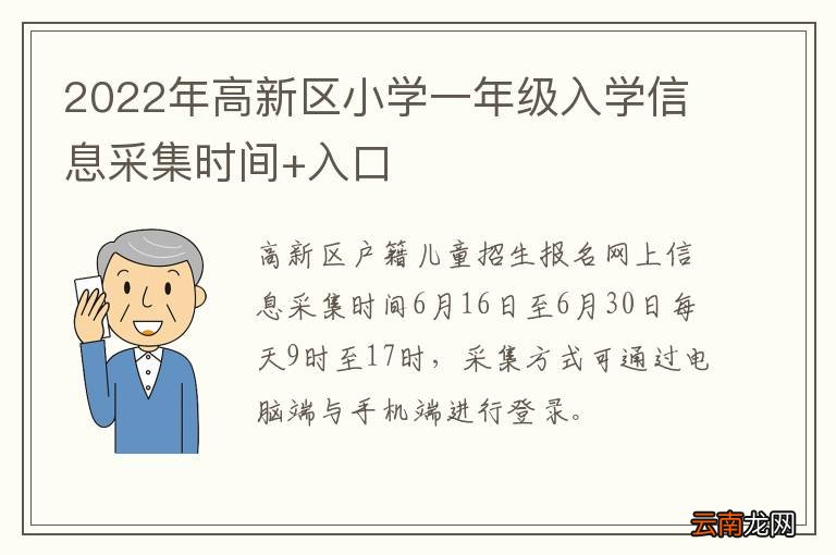 2022年高新区小学一年级入学信息采集时间+入口