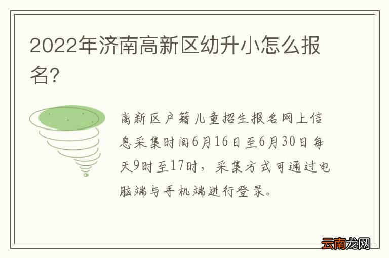 2022年济南高新区幼升小怎么报名？