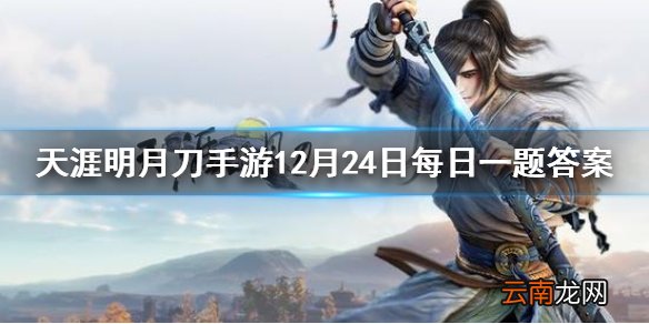 春节将全员免费送哪一款皮肤？ 天刀手游最新每日一题答案