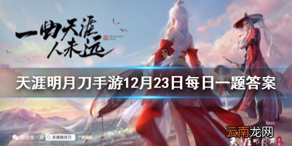 明星玩家暨乐舞代言人是哪位小姐姐呢 天涯明月刀手游12月23日每日一题答案