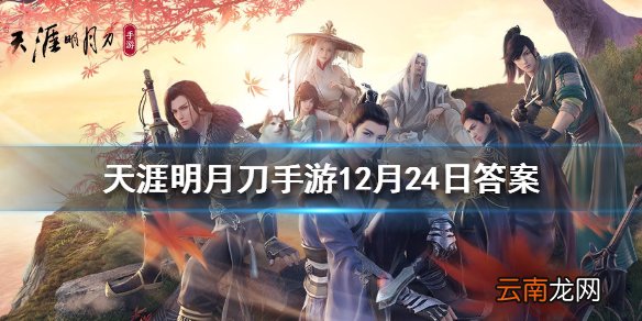 在春节期间将全员免费送哪一款限定外观呢 天涯明月刀手游12月24日答案