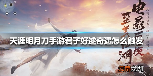 天涯明月刀手游君子好逑奇遇怎么触发 天涯明月刀手游君子好逑奇遇触发方法