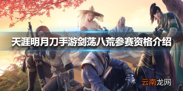 天涯明月刀手游剑荡八荒参赛资格介绍 天涯明月刀手剑荡八荒怎么参加