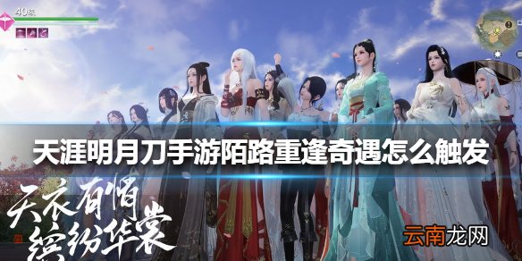 天涯明月刀手游陌路重逢奇遇怎么触发 天涯明月刀手游陌路重逢奇遇触发方法