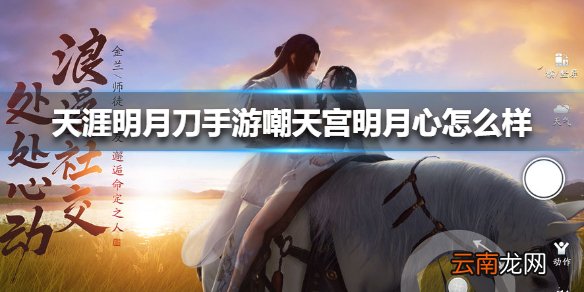天涯明月刀手游嘲天宫明月心怎么样 天涯明月刀手游嘲天宫明月心技能介绍