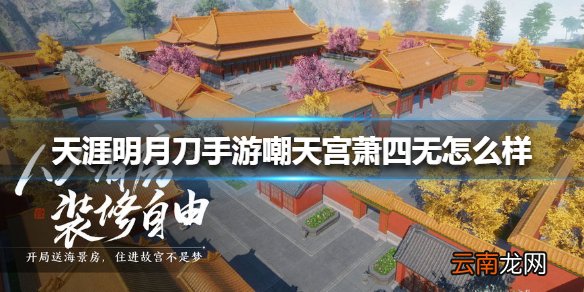 天涯明月刀手游嘲天宫萧四无怎么样 天涯明月刀手游嘲天宫萧四无技能介绍